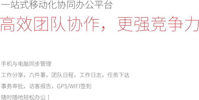 高效团队协作,更强竞争力