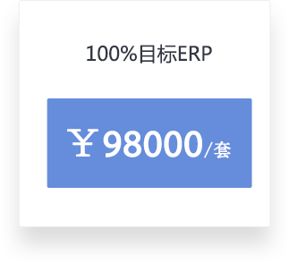 100%目标ERP